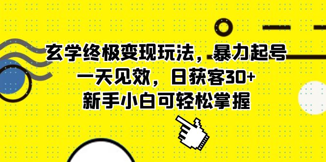 【副业项目5988期】玄学终极变现玩法，暴力起号，一天见效，日获客30+，新手小白可轻松掌握-副业帮