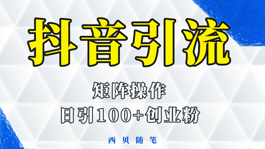 【副业项目5900期】抖音引流术，矩阵操作，一天能引100多创业粉-副业帮