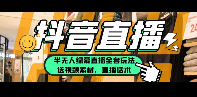 【副业项目5902期】一个月佣金10万的抖音半无人绿幕直播全套玩法（送视频素材，直播话术）-副业帮