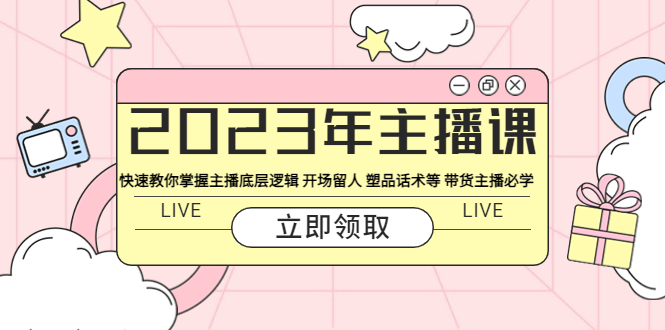 【副业项目5914期】2023年主播课 快速教你掌握主播底层逻辑 开场留人 塑品话术等 带货主播必学-副业帮