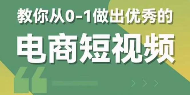 【副业项目5915期】交个-朋友短视频新课 0-1做出优秀的电商短视频（全套课程包含资料+直播）-副业帮