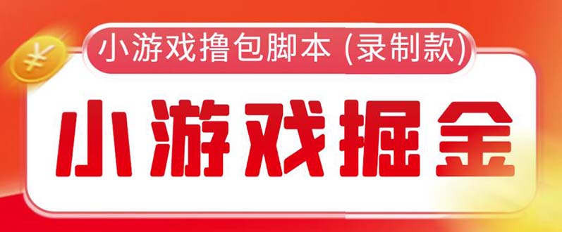 【副业项目5916期】外面收费188的小游戏自动撸包脚本(录制款)【永久脚本+详细教程】-副业帮