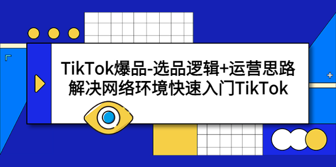 【副业项目5724期】TikTok爆品-选品逻辑+运营思路：解决网络环境快速入门TikTok-副业帮