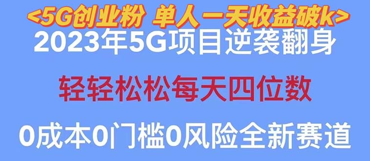 【副业项目5690期】2023自动裂变5g创业粉项目，单天引流100+秒返号卡渠道+引流方法+变现话术-副业帮