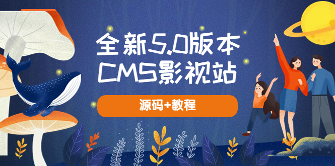 【副业项目5729期】全新5.0版本CMS影视站 无授权搭建即可使用 内容全自动采集 (源码+教程)-副业帮