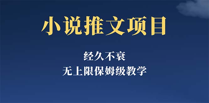 【副业项目5731期】经久不衰的小说推文项目，单号月5-8k，保姆级教程，纯小白都能操作-副业帮