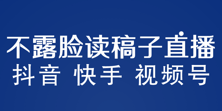 【副业项目5981期】不露脸读稿子直播玩法，抖音快手视频号，月入3w+详细视频课程-副业帮