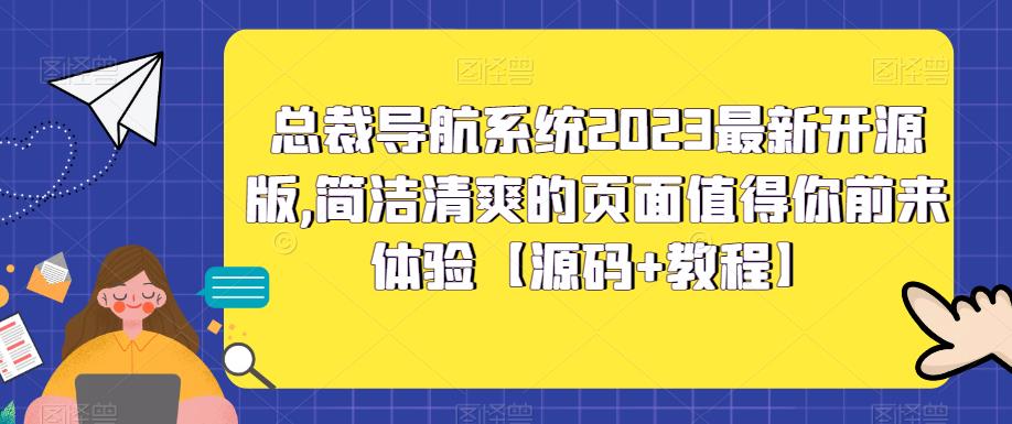 【副业项目5696期】总裁导航系统2023最新开源版，简洁清爽的页面值得你前来体验【源码+教程】-副业帮