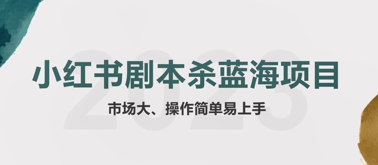 【副业项目5942期】拆解小红书蓝海赛道：剧本杀副业项目，玩法思路一条龙分享给你【1节视频】-副业帮