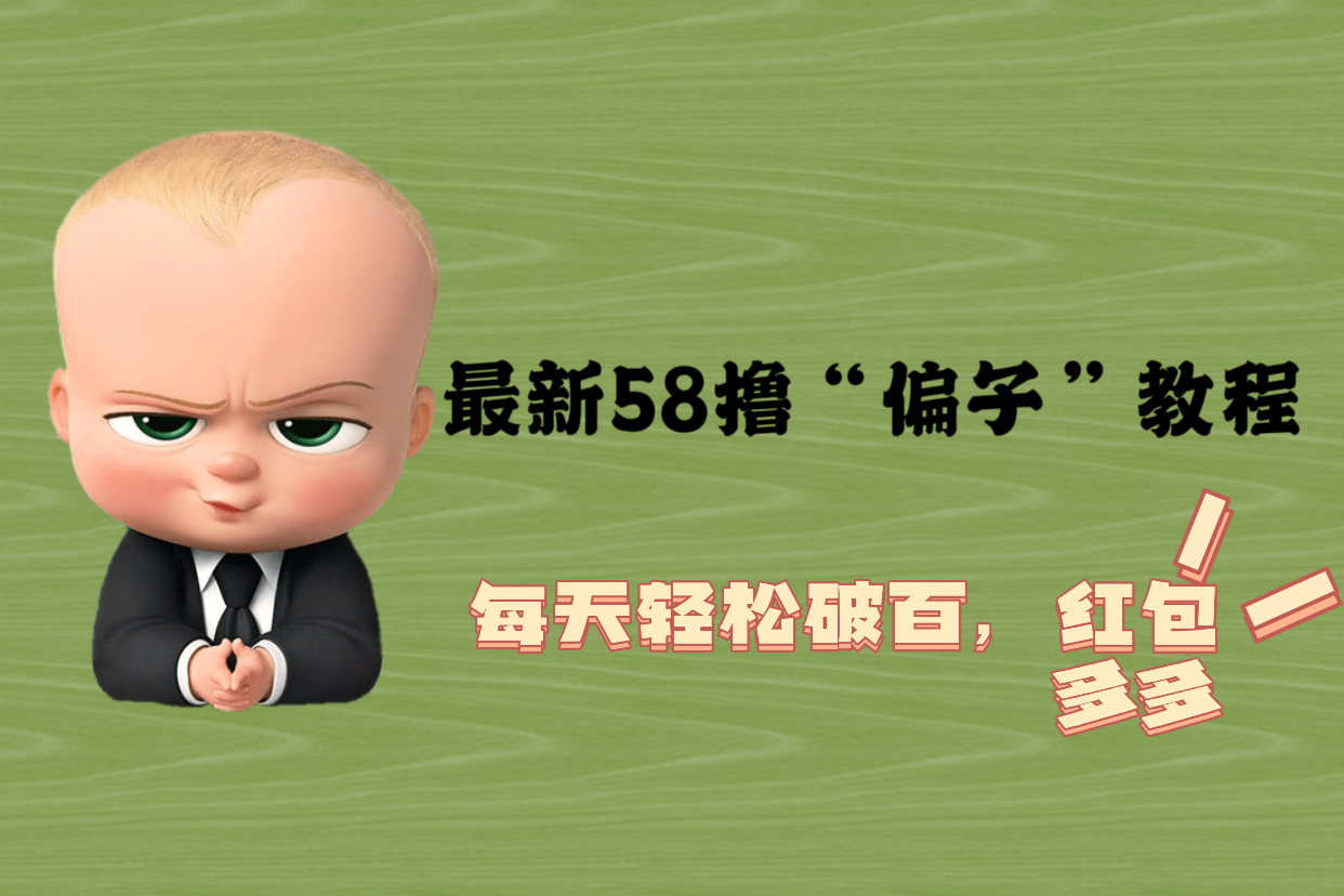 【副业项目5799期】最新58撸“骗子”教程，每天轻松破百，红包撸到手软-副业帮