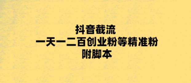 【副业项目5943期】最新抖音截流玩法，一天轻松引流一二百创业精准粉，附脚本+玩法-副业帮