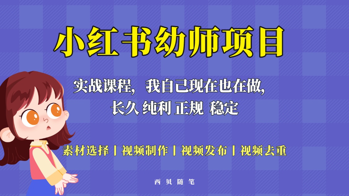 【副业项目5800期】单天200-700的小红书幼师项目（虚拟），长久稳定正规好操作！-副业帮