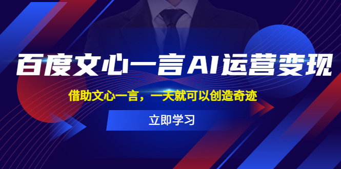 【副业项目5775期】百度·文心一言AI·运营变现，借助文心一言，一天就可以创造奇迹-副业帮