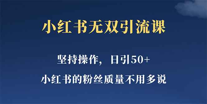 【副业项目5739期】小红书无双课一天引50+女粉，不用做视频发视频，小白也很容易上手拿到结果-副业帮