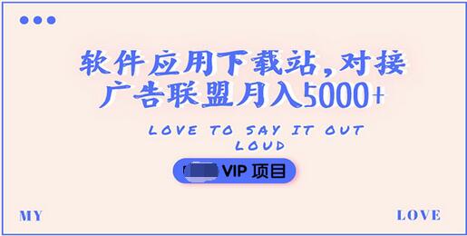 【副业项目3835期】搭建一个软件应用下载站赚钱，对接广告联盟月入5000+（搭建教程+源码）-副业帮