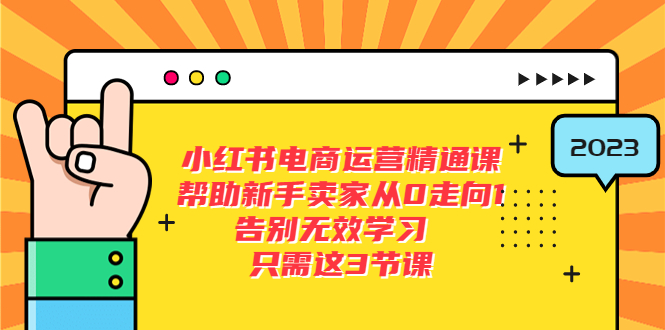 【副业项目5816期】小红书电商·运营精通课，帮助新手卖家从0走向1 告别无效学习（7节视频课）-副业帮