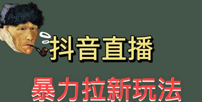 【副业项目5753期】最新直播暴力拉新玩法，单场1000＋（详细玩法教程）-副业帮