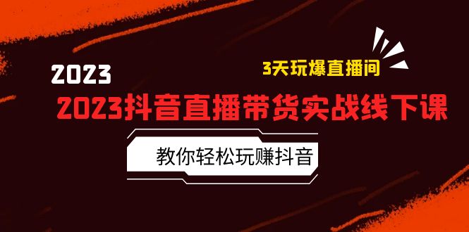 【副业项目5820期】2023抖音直播带货实战线下课：教你轻松玩赚抖音，3天玩爆·直播间-副业帮