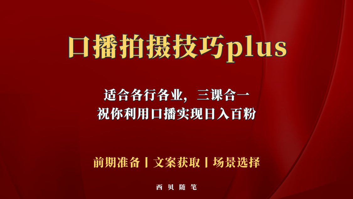 【副业项目5759期】普通人怎么快速的去做口播，三课合一，口播拍摄技巧你要明白-副业帮