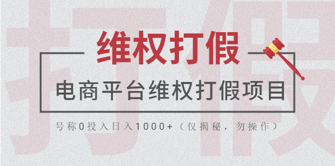 【副业项目5768期】电商平台维权打假项目，号称0投入日入1000+（仅揭秘，勿操作）-副业帮