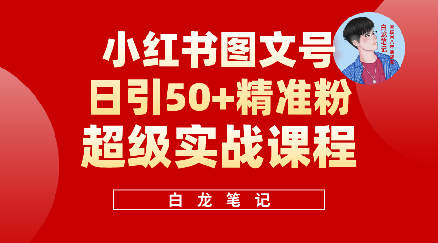 【副业项目5769期】小红书图文号日引50+精准流量，超级实战的小红书引流课，非常适合新手-副业帮