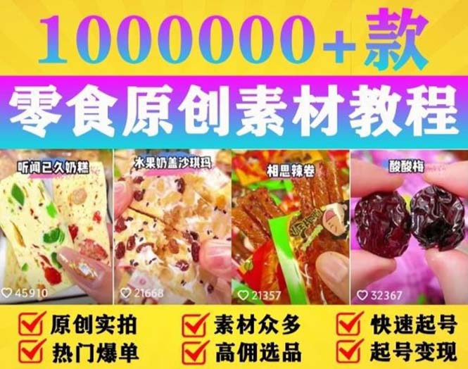 【副业项目5771期】抖音零食起号教程，手把手教你做爆款视频，暴利变现（附赠原创高清素材）-副业帮