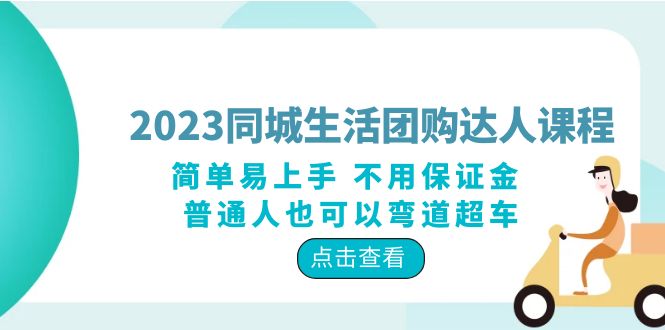 【副业项目6183期】2023同城生活团购-达人课程，简单易上手 不用保证金 普通人也可以弯道超车-副业帮