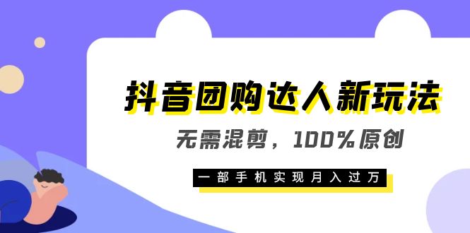 【副业项目6196期】抖音团购达人新玩法，无需混剪，100%原创，一部手机实现月入过万-副业帮