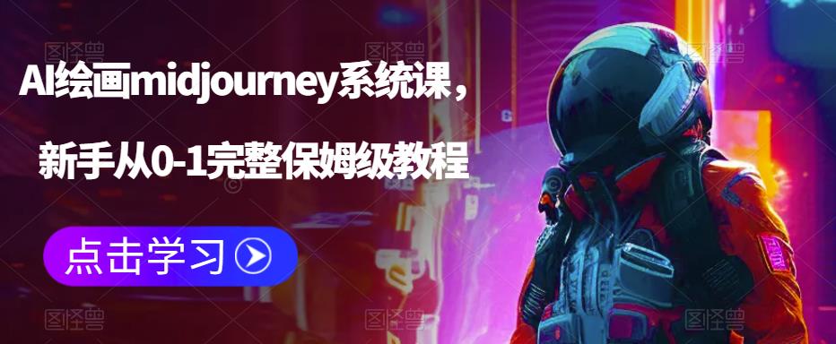 【副业项目6272期】AI绘画midjourney系统课，新手从0-1完整保姆级教程-副业帮