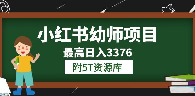 【副业项目6198期】小红书幼师项目（1.0+2.0+3.0）学员最高日入3376【更新23年6月】-副业帮