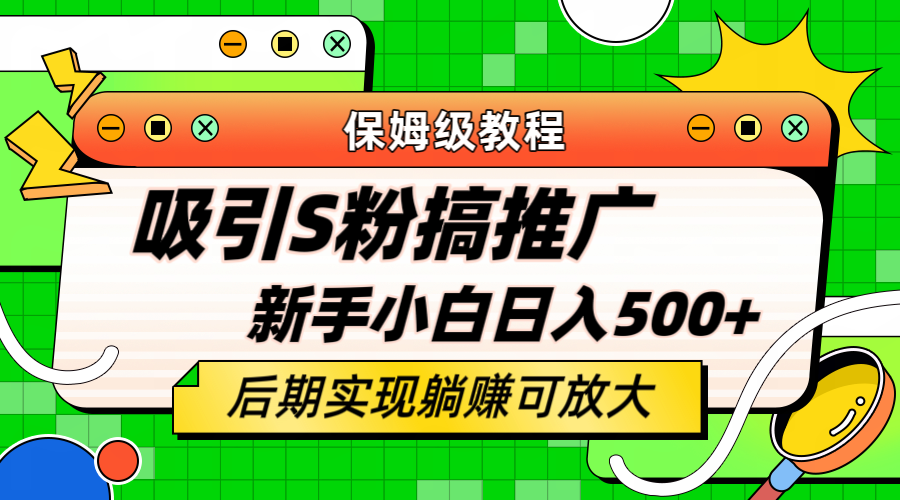 【副业项目6201期】轻松引流老S批 不怕S粉一毛不拔 保姆级教程 小白照样日入500+-副业帮