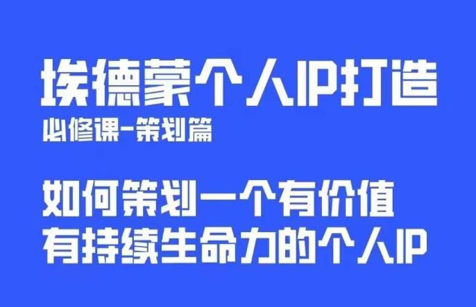 【副业项目6096期】埃德蒙普通人都能起飞的个人IP策划课，如何策划一个优质个人IP-副业帮