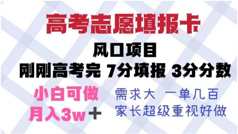 【副业项目6192期】高考志愿填报卡，风口项目，暴利且易操作，单月捞金5w+【揭秘】-副业帮