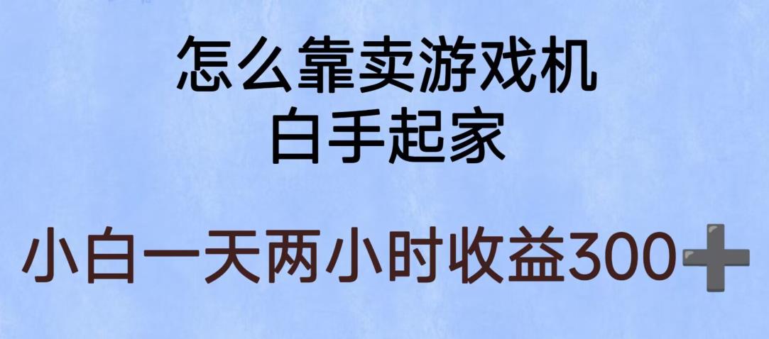 【副业项目6203期】玩游戏项目，有趣又可以边赚钱，暴利易操作，稳定日入300+【揭秘】-副业帮