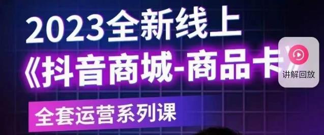 【副业项目6100期】老陶电商·抖音商城商品卡【新版】，2023全新线上全套运营系列课-副业帮