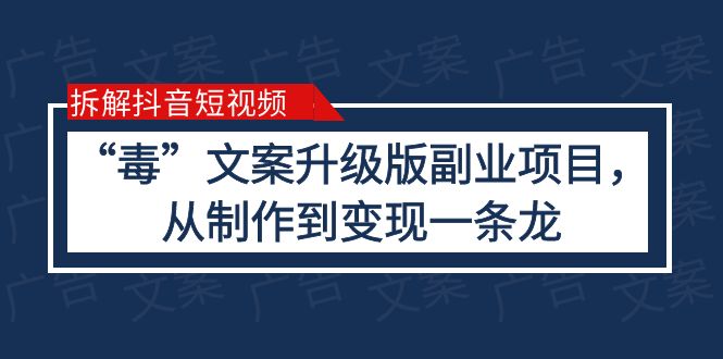 【副业项目6145期】拆解抖音短视频：“毒”文案升级版副业项目，从制作到变现（教程+素材）-副业帮