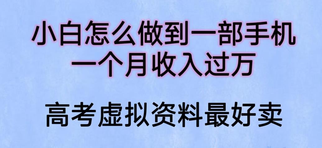 【副业项目6205期】小白怎么做到一部手机，一个月收入过万【揭秘】-副业帮