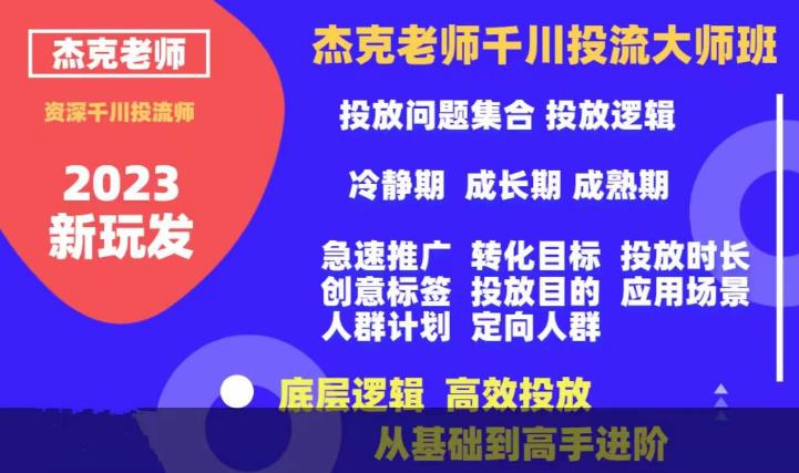 【副业项目6207期】杰克老师千川投流大师班，从基础到高手进阶，底层逻辑，高效投放-副业帮