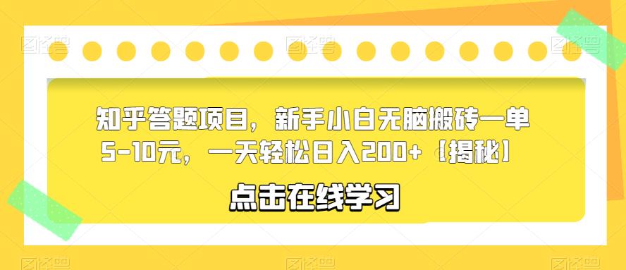 【副业项目6109期】知乎答题项目，新手小白无脑搬砖一单5-10元，一天轻松日入200+【揭秘】-副业帮