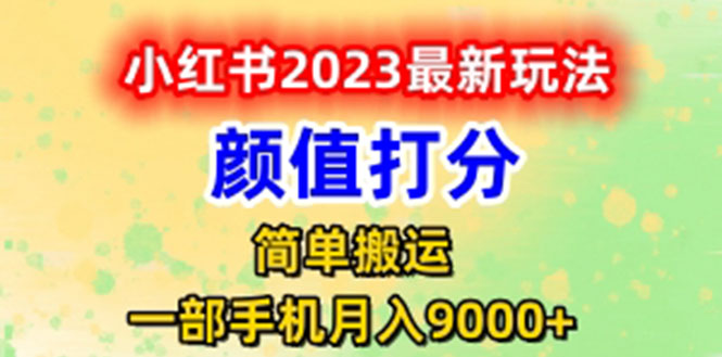 【副业项目6117期】最新小红书颜值打分玩法，日入300+闭环玩法-副业帮