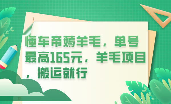 【副业项目6216期】懂车帝薅羊毛，单号最高165元，羊毛项目，搬运就行-副业帮