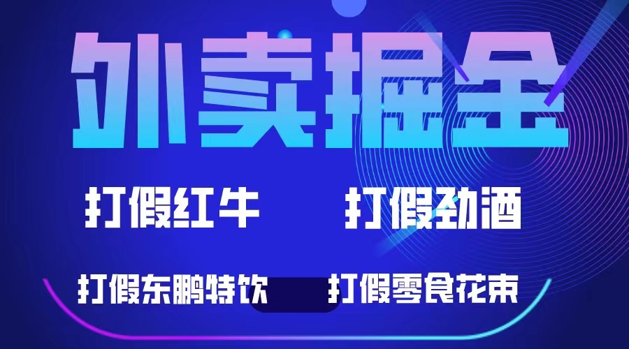 【副业项目6121期】外卖掘金：红牛、劲酒、东鹏特饮、零食花束，一单收益至少500+-副业帮