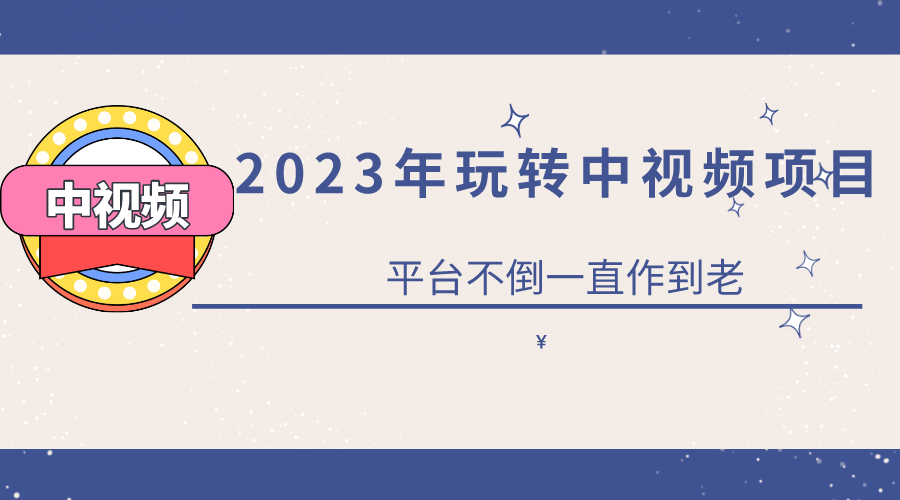 【副业项目6220期】2023一心0基础玩转中视频项目：平台不倒，一直做到老-副业帮