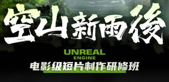 【副业项目6168期】空山-新雨后Unreal Engine电影级短片制作研修班（教程+素材+无水印）-副业帮