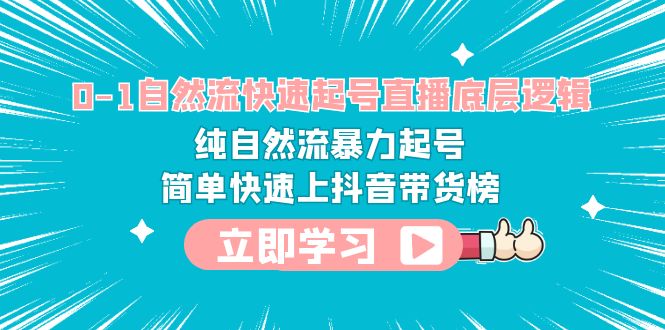 【副业项目6169期】0-1自然流快速起号直播 底层逻辑 纯自然流暴力起号 简单快速上抖音带货榜-副业帮