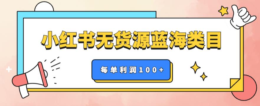 【副业项目6222期】小红书无货源做蓝海类目【每单利润50-200+】，单月轻松过万【揭秘】-副业帮