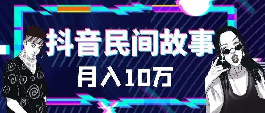 【副业项目6172期】外面卖999的抖音民间故事 500多个素材和剪映使用技巧-副业帮