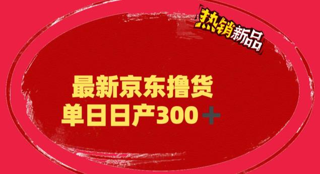 【副业项目6173期】外面最高收费到3980 京东撸货项目 号称日产300+的项目（详细揭秘教程）-副业帮