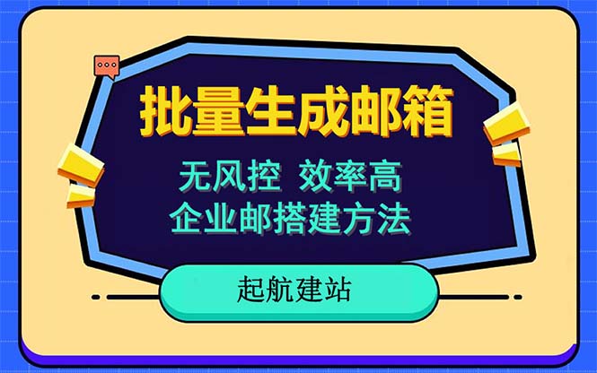 【副业项目6329期】批量注册邮箱，支持国外国内邮箱，无风控，效率高，小白保姆级教程-副业帮