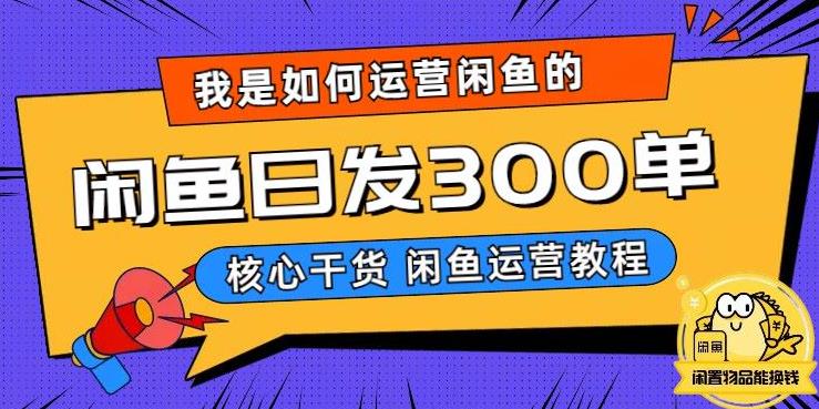 【副业项目6149期】我是如何在闲鱼卖手机的，日发300单的秘诀是什么？-副业帮